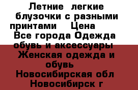 Летние, легкие блузочки с разными принтами  › Цена ­ 300 - Все города Одежда, обувь и аксессуары » Женская одежда и обувь   . Новосибирская обл.,Новосибирск г.